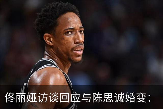 佟丽娅访谈回应与陈思诚婚变：“儿子不知道我们离婚了，现在也不知道”