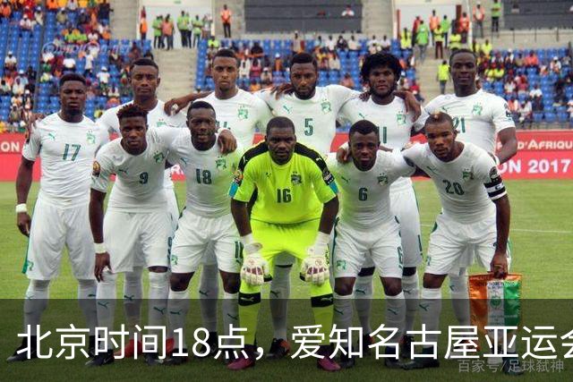 北京时间18点，爱知名古屋亚运会男足B组首轮在刈谷体育场开