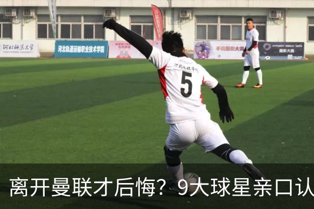 离开曼联才后悔？9大球星亲口认错，小贝基恩在列