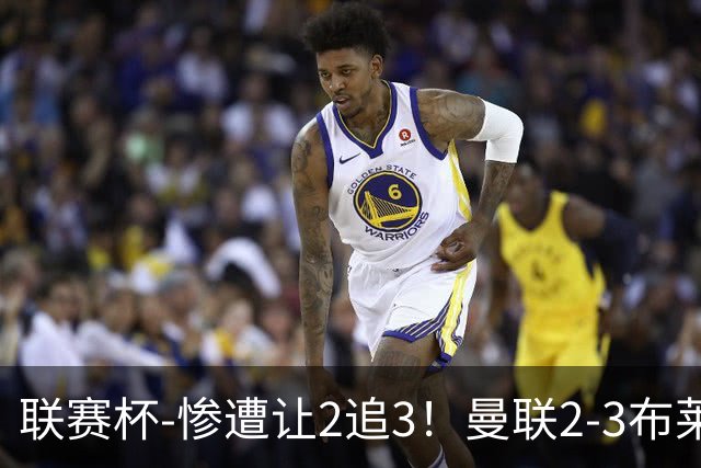 联赛杯-惨遭让2追3！曼联2-3布莱顿 连续两年一轮游