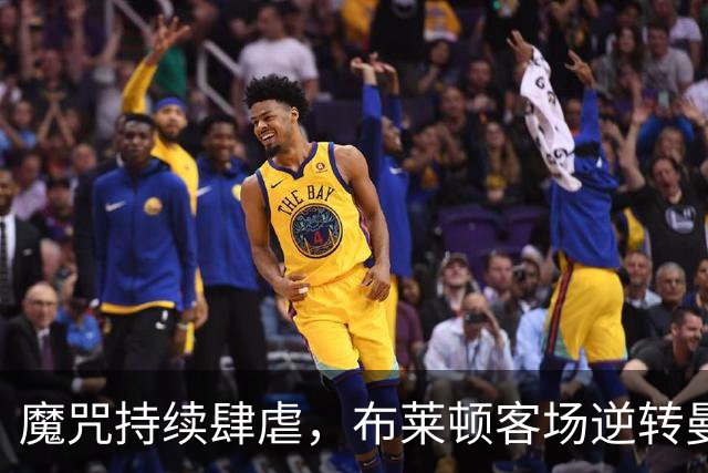 魔咒持续肆虐，布莱顿客场逆转曼联，红魔创下五十年主场最差纪录