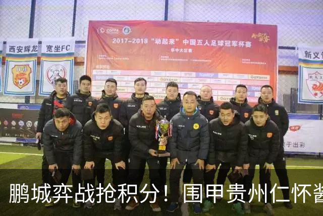 鹏城弈战抢积分！围甲贵州仁怀酱香队客战深圳劲旅